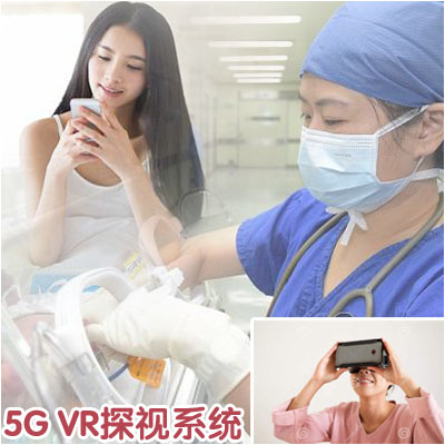 5G VR新生儿探视系统